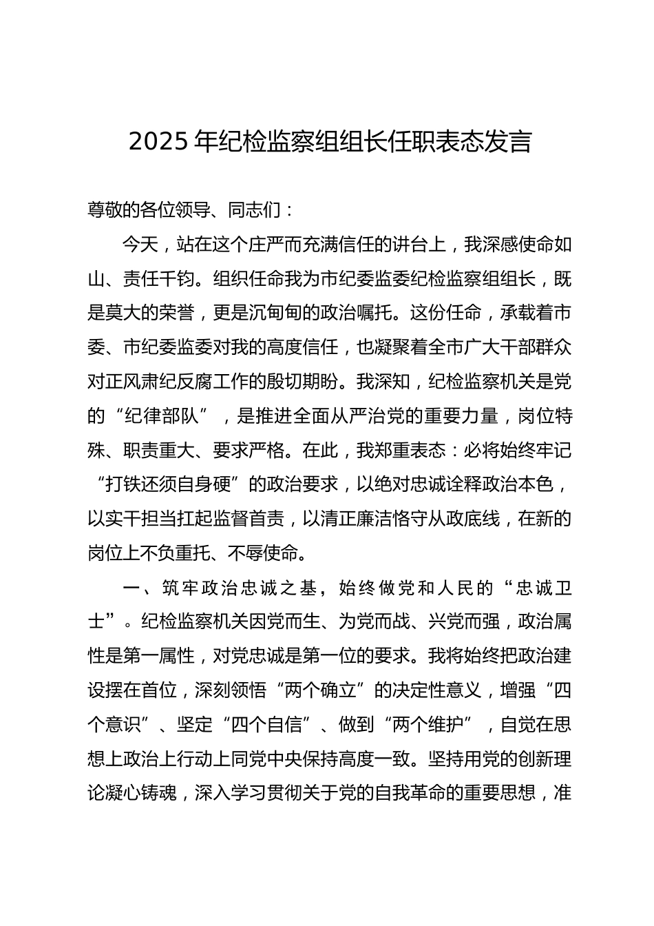 2025年纪检监察组组长任职表态发言.docx_第1页