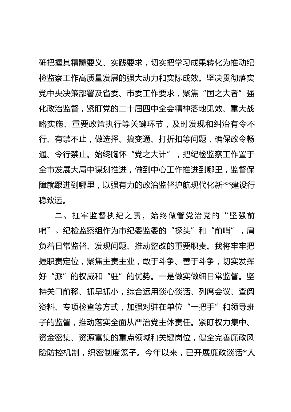 2025年纪检监察组组长任职表态发言.docx_第2页