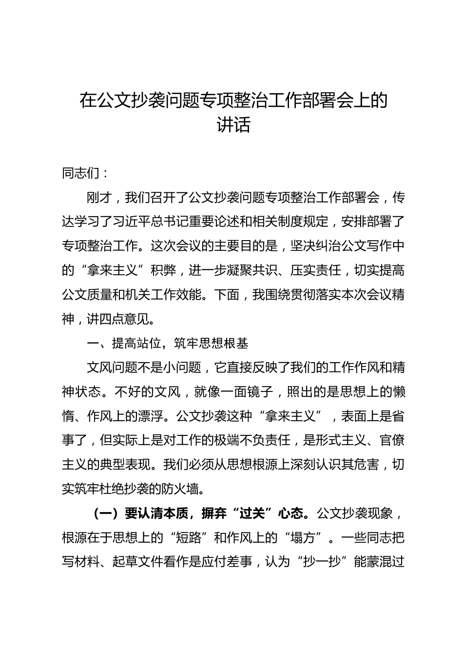 在公文抄袭问题专项整治工作部署会上的讲话.docx_第1页