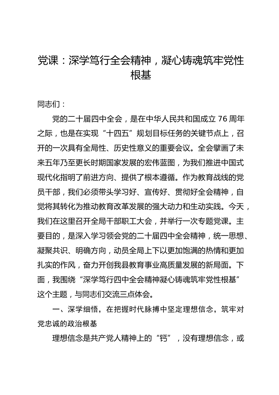 党课：深学笃行全会精神，凝心铸魂筑牢党性根基.docx_第1页