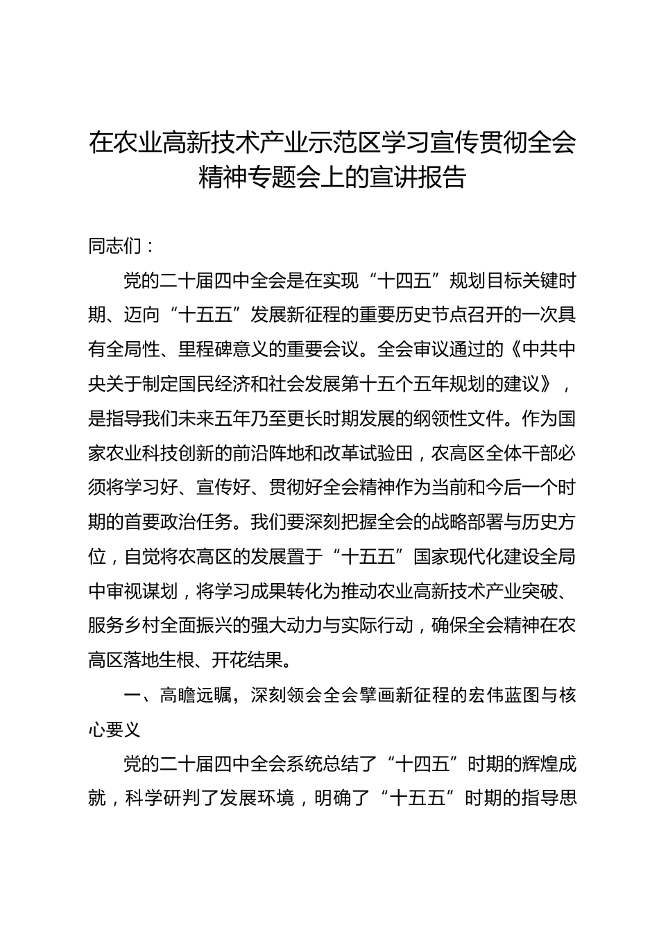 在农业高新技术产业示范区学习宣传贯彻全会精神专题会上的宣讲报告.docx_第1页