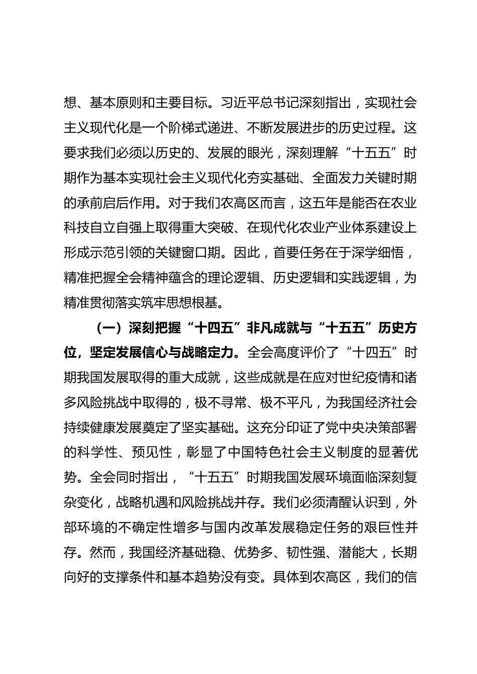在农业高新技术产业示范区学习宣传贯彻全会精神专题会上的宣讲报告.docx_第2页