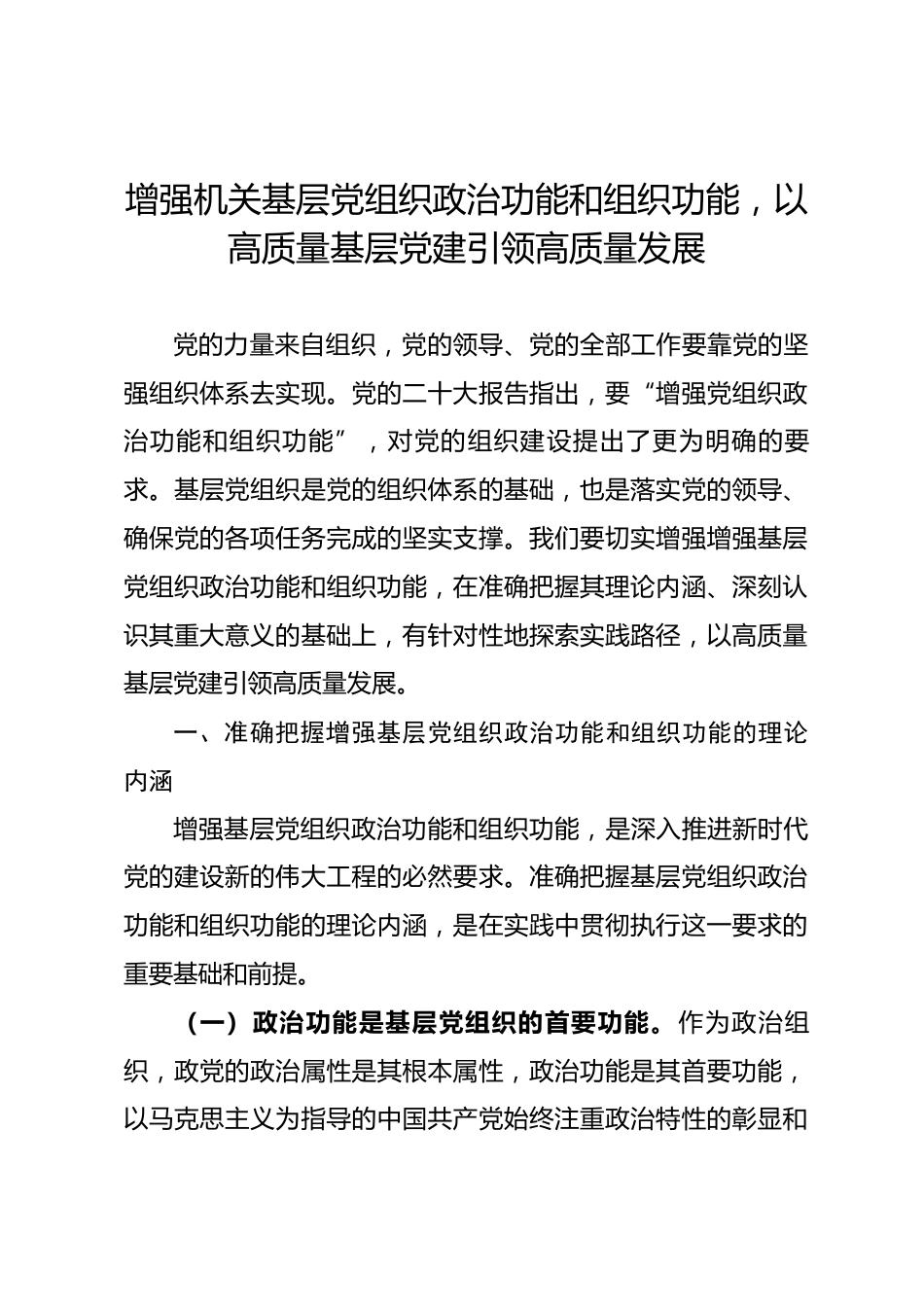 党课：增强机关基层党组织政治功能和组织功能，以高质量基层党建引领高质量发展.docx_第1页