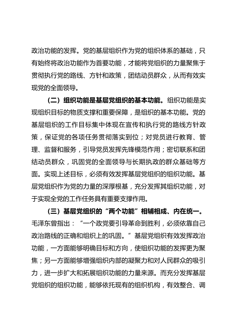 党课：增强机关基层党组织政治功能和组织功能，以高质量基层党建引领高质量发展.docx_第2页