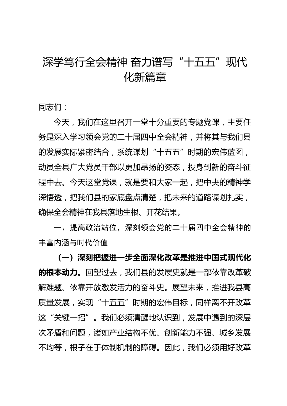 党课讲稿：深学笃行全会精神 奋力谱写“十五五”现代化新篇章.docx_第1页