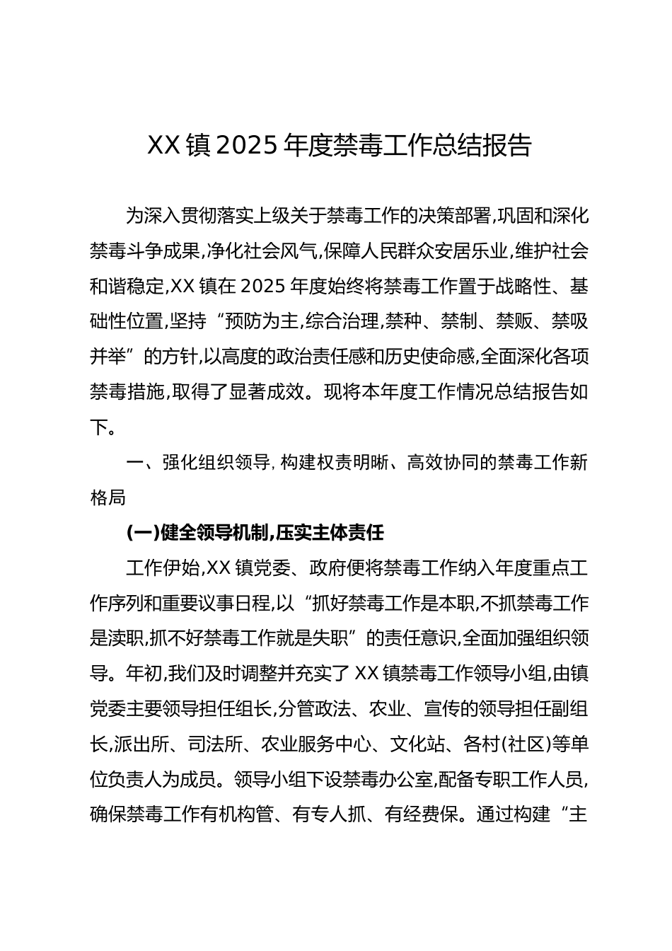 XX镇2025年度禁毒工作总结报告.docx_第1页