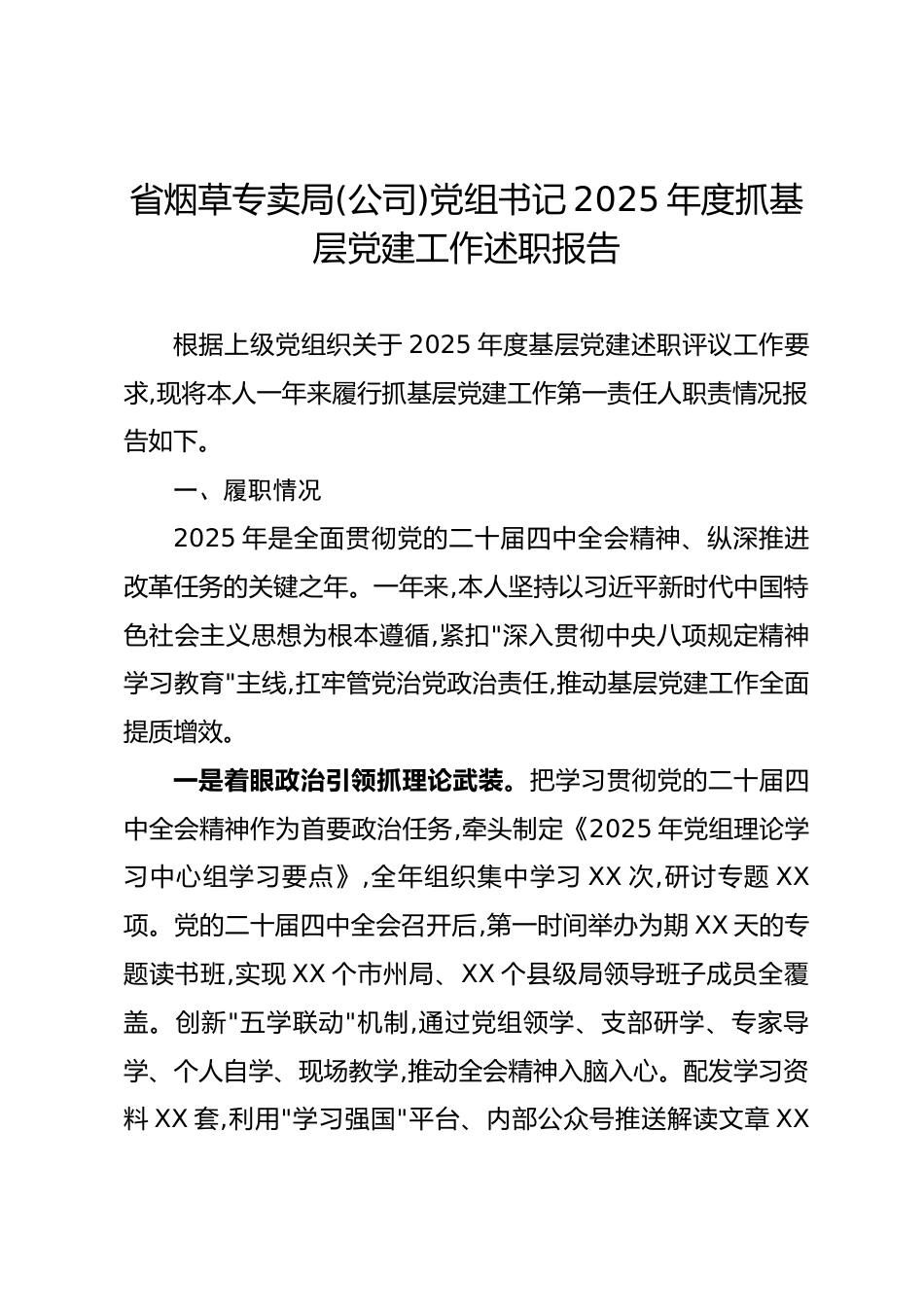 省烟草专卖局(公司)党组书记2025年度抓基层党建工作述职报告.docx_第1页