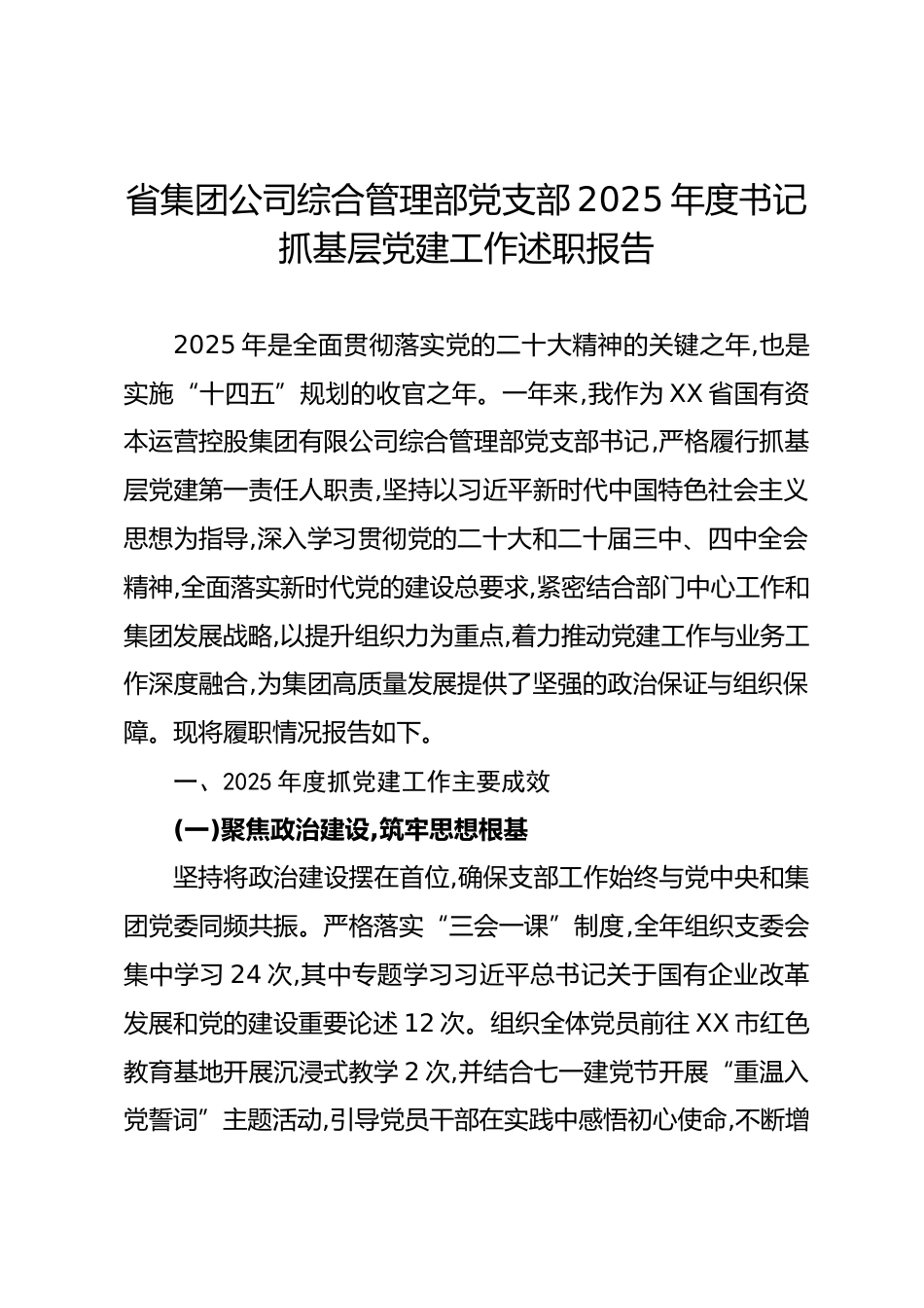 省国有资本运营控股集团有限公司综合管理部党支部2025年度书记抓基层党建工作述职报告.docx_第1页