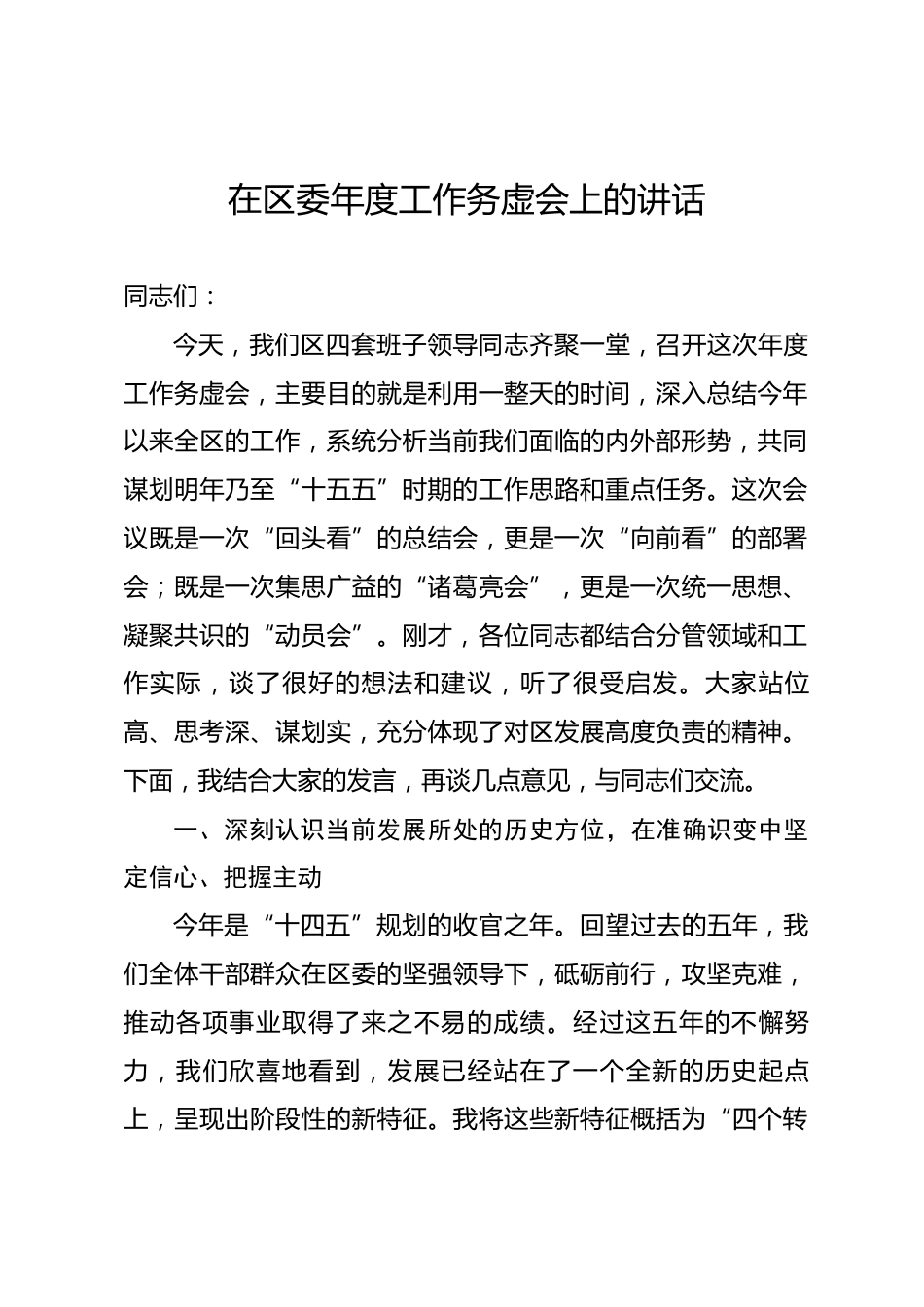 在区委年度工作务虚会上的讲话.docx_第1页