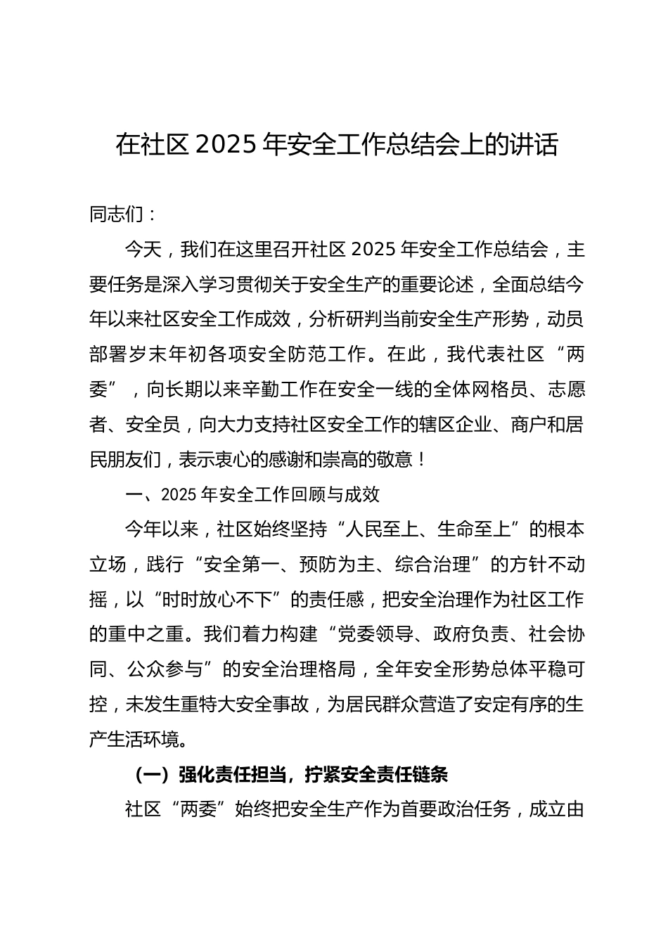 在社区2025年安全工作总结会上的讲话.docx_第1页