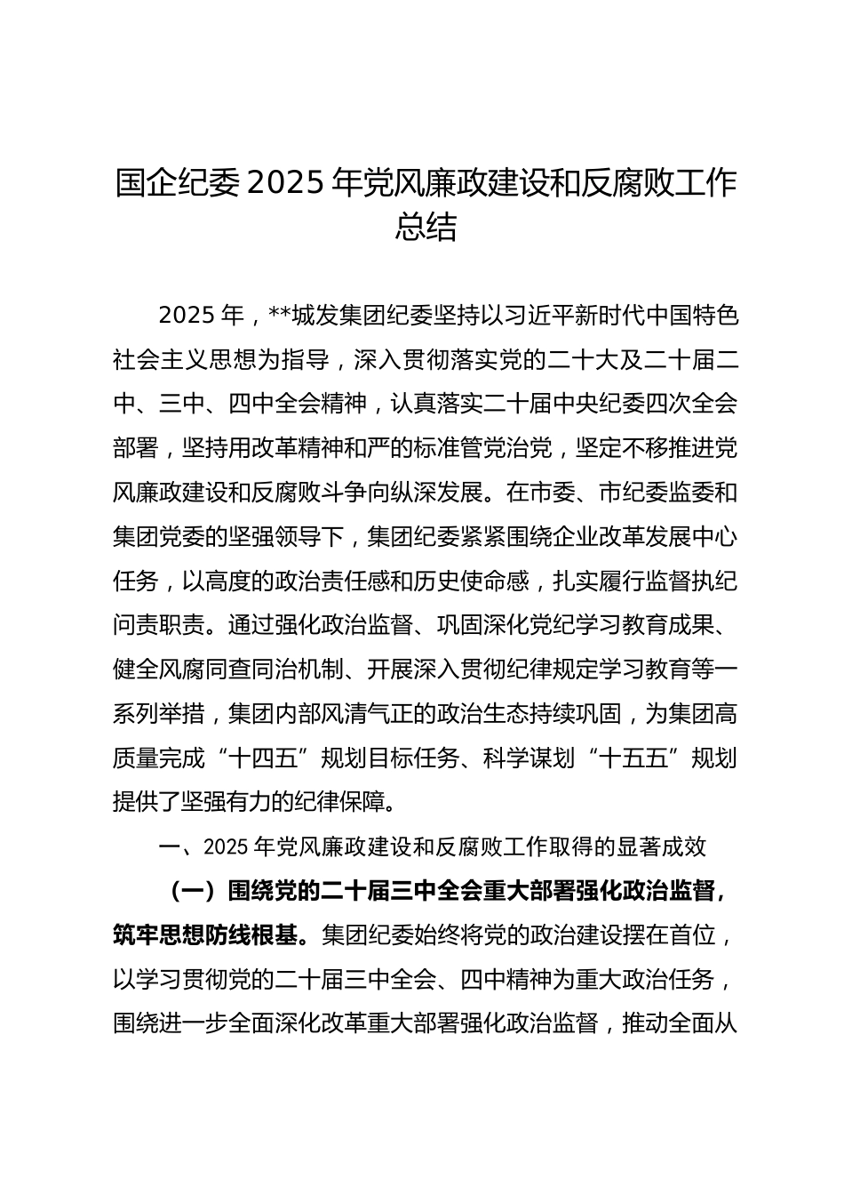 国企纪委2025年党风廉政建设和反腐败工作总结.docx_第1页