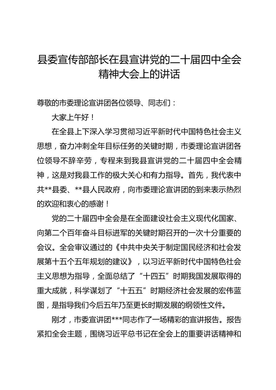 县委宣传部部长在县宣讲党的二十届四中全会精神大会上的讲话.docx_第1页