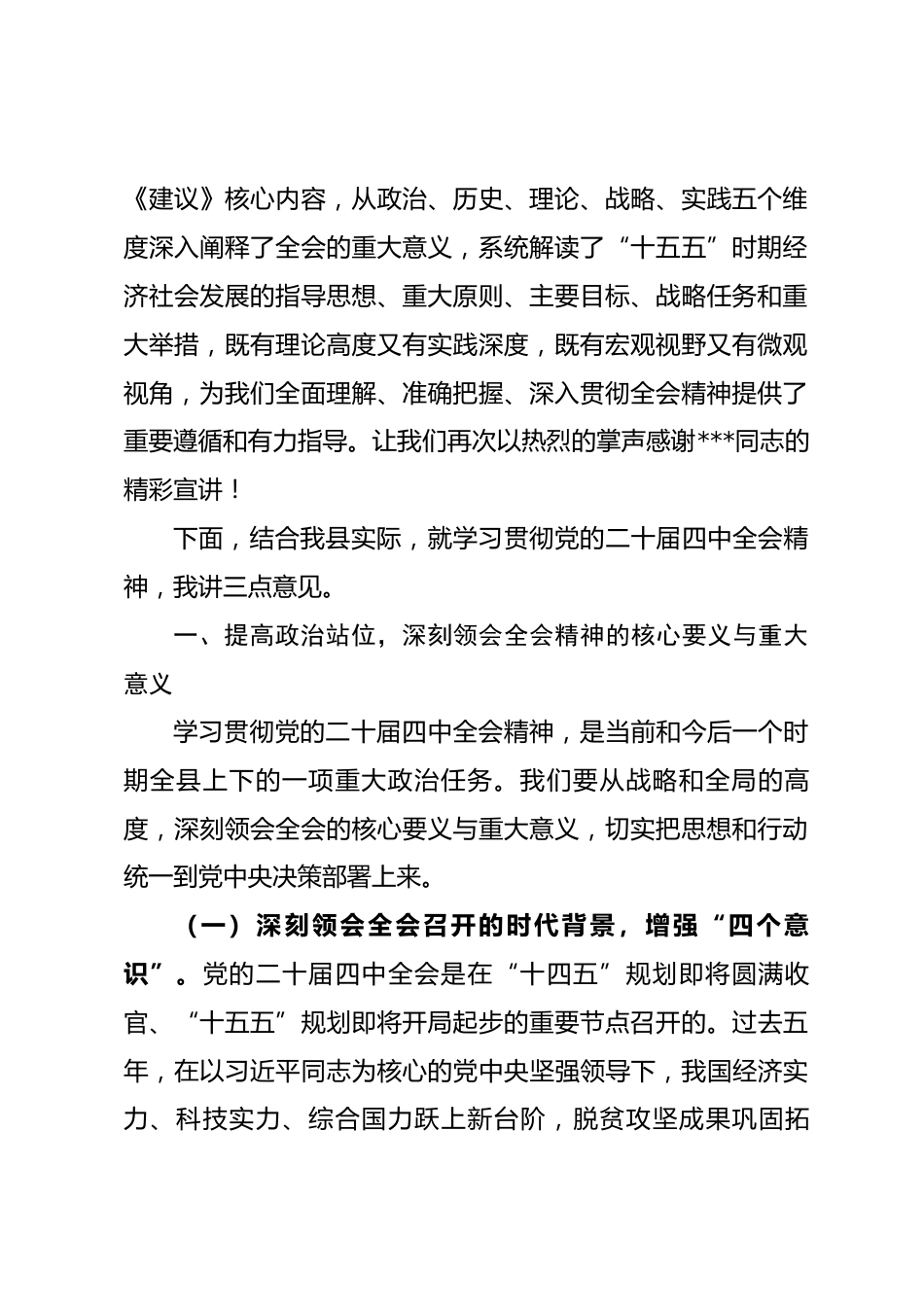 县委宣传部部长在县宣讲党的二十届四中全会精神大会上的讲话.docx_第2页