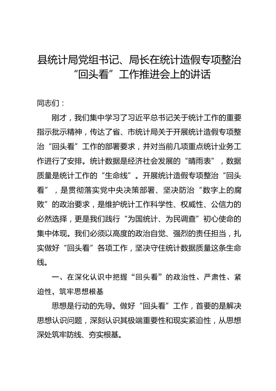 县统计局党组书记、局长在统计造假专项整治“回头看”工作推进会上的讲话.docx_第1页