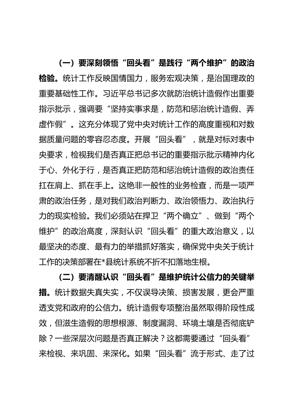 县统计局党组书记、局长在统计造假专项整治“回头看”工作推进会上的讲话.docx_第2页