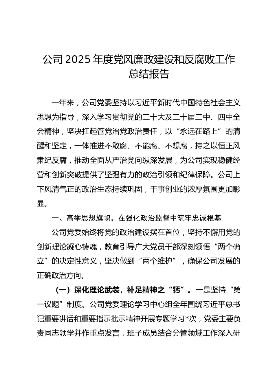 公司2025年度党风廉政建设和反腐败工作总结报告.docx_第1页