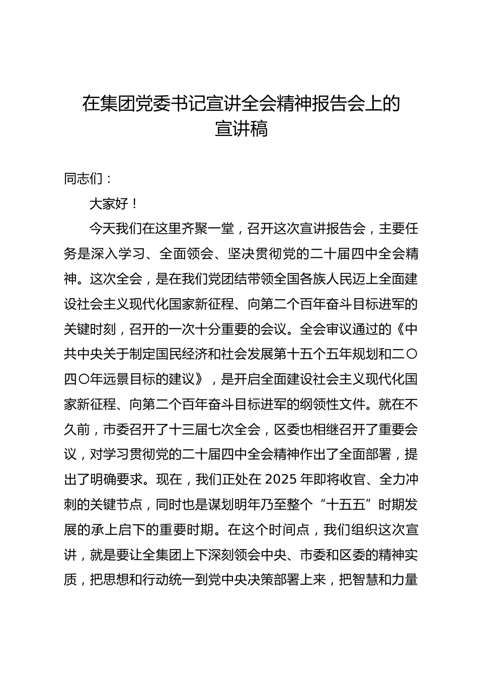 在集团党委书记宣讲全会精神报告会上的宣讲稿.docx_第1页