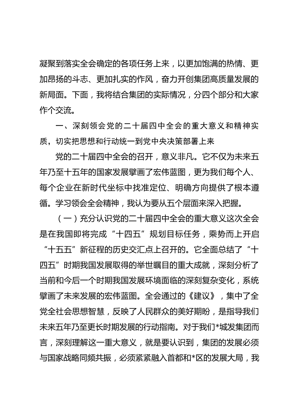 在集团党委书记宣讲全会精神报告会上的宣讲稿.docx_第2页