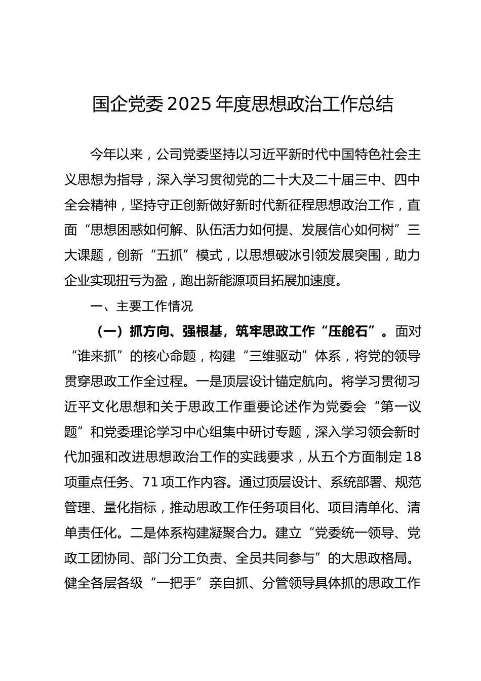 国企党委2025年度思想政治工作总结.docx_第1页