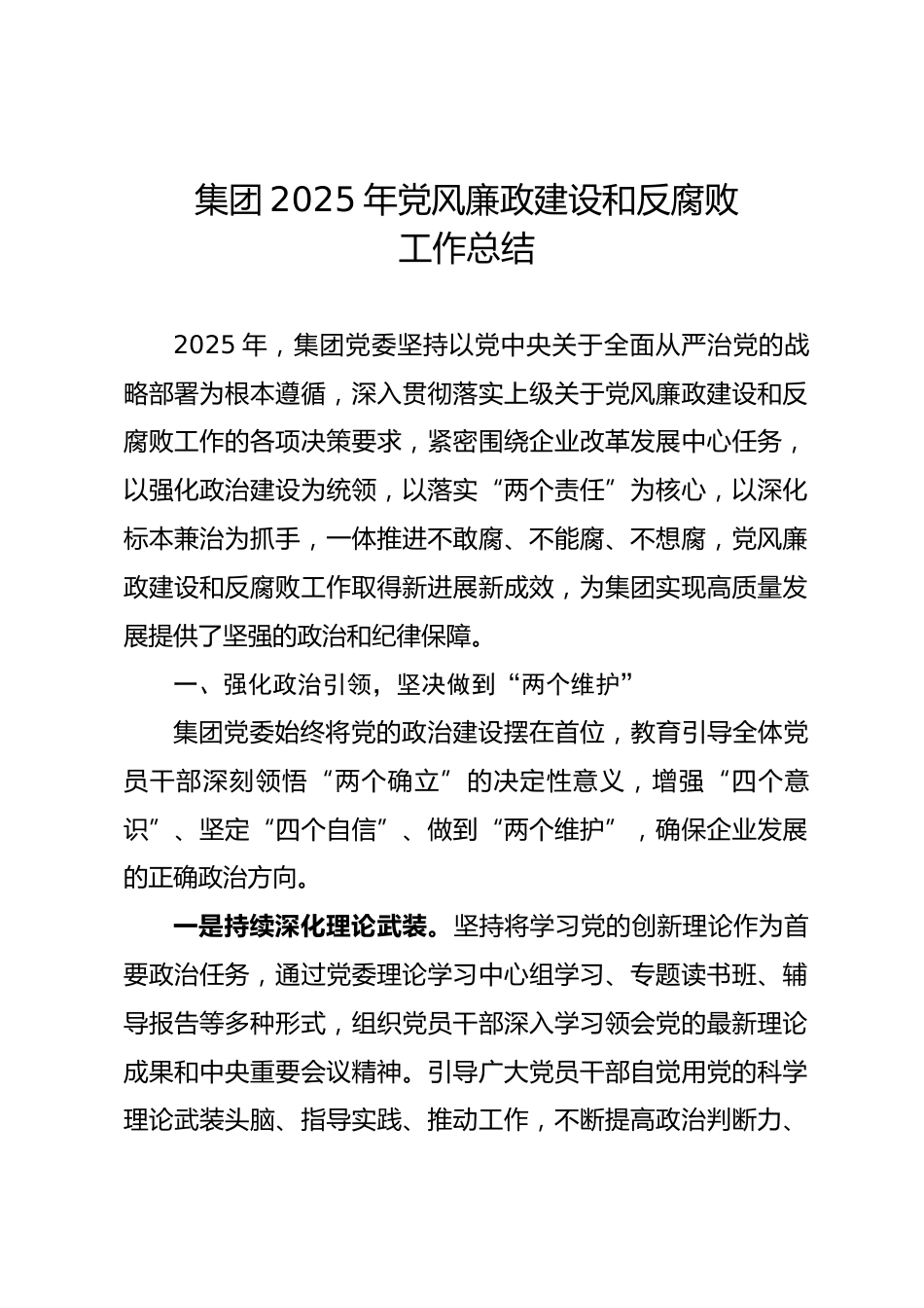 集团2025年党风廉政建设和反腐败工作总结.docx_第1页