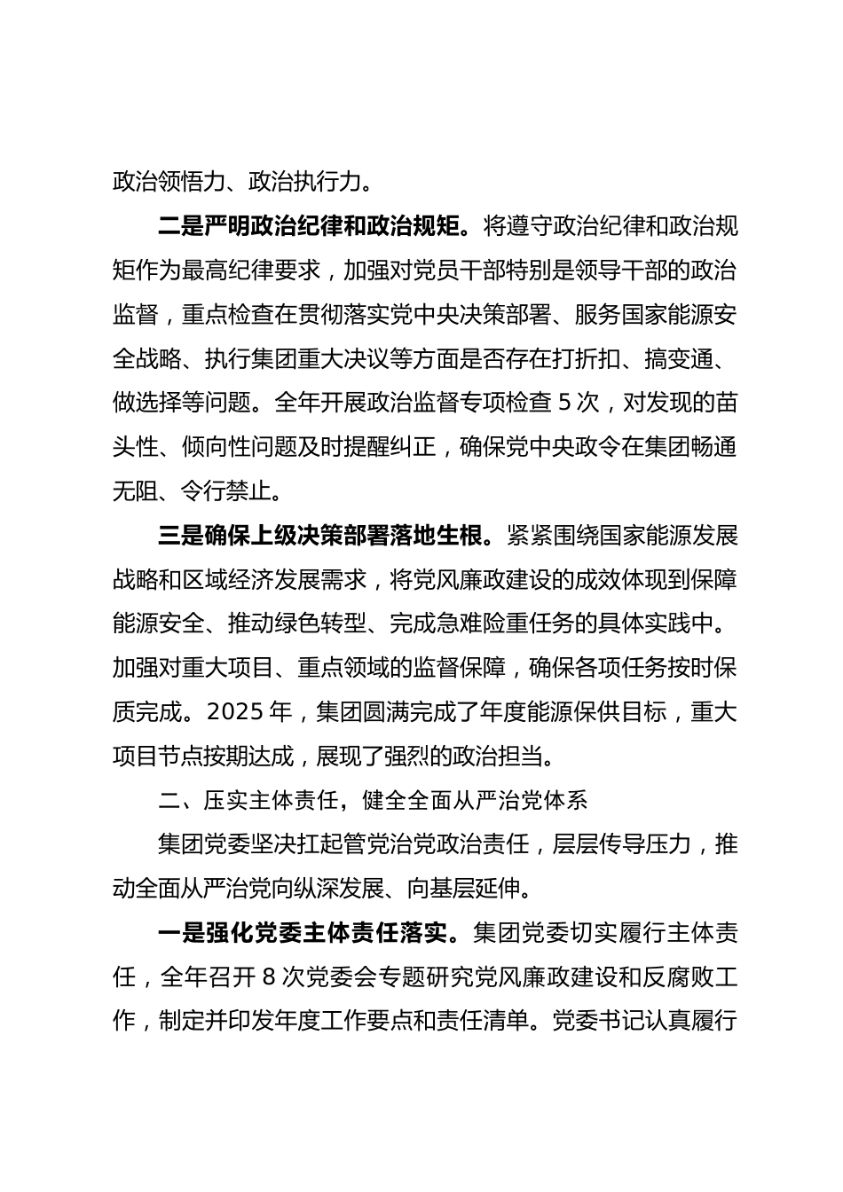 集团2025年党风廉政建设和反腐败工作总结.docx_第2页