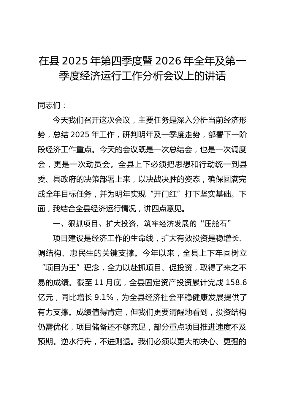 在县2025年第四季度暨2026年全年及第一季度经济运行工作分析会议上的讲话.docx_第1页