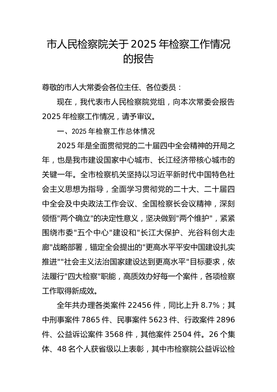 市人民检察院关于2025年检察工作情况的报告.docx_第1页