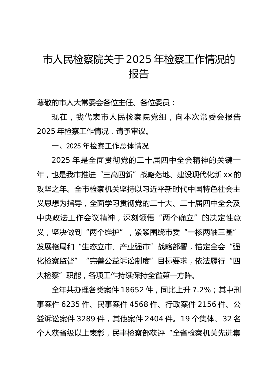市人民检察院关于2025年检察工作情况的报告2.docx_第1页