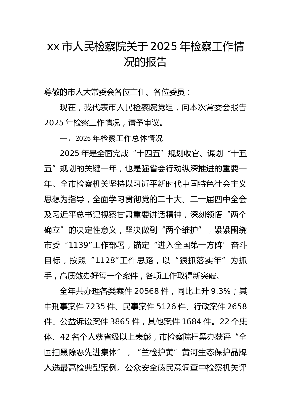 市人民检察院关于2025年检察工作情况的报告3.docx_第1页