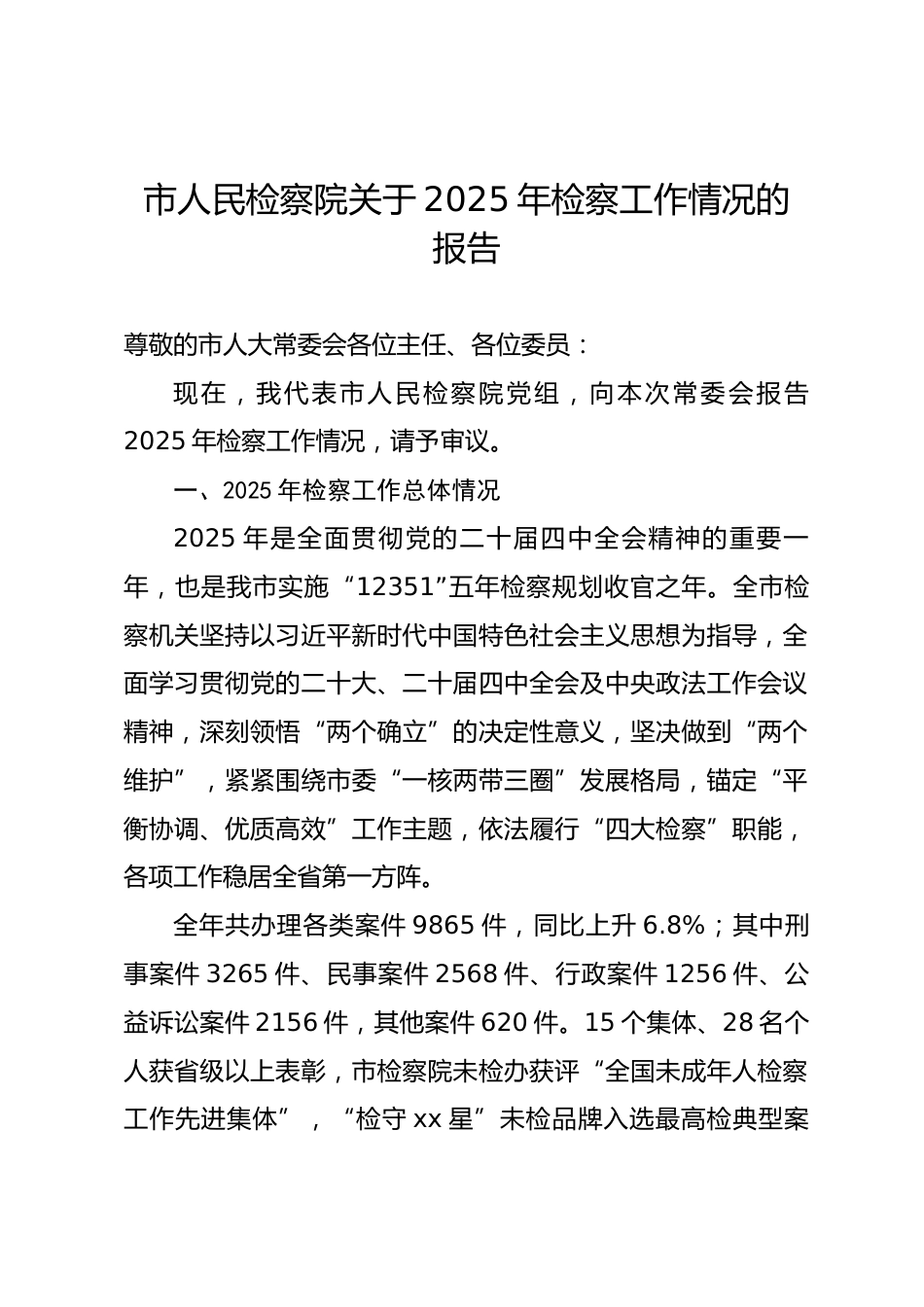 市人民检察院关于2025年检察工作情况的报告4.docx_第1页