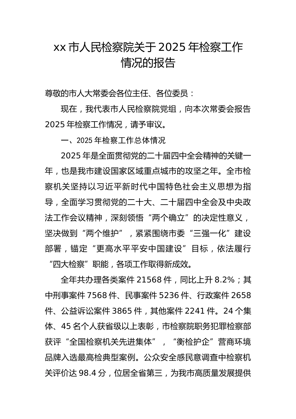 市人民检察院关于2025年检察工作情况的报告5.docx_第1页