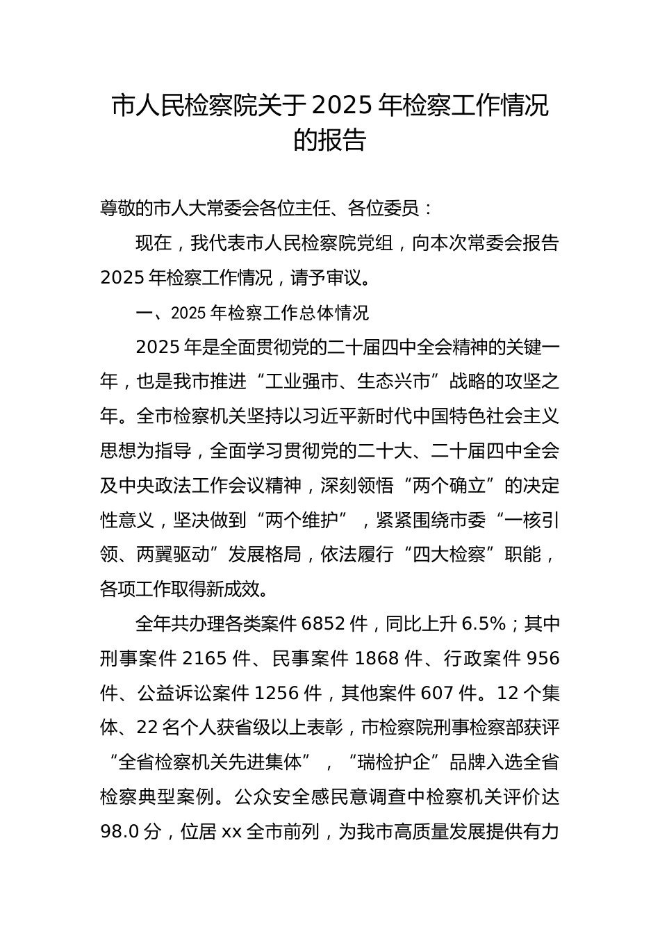 市人民检察院关于2025年检察工作情况的报告6.docx_第1页