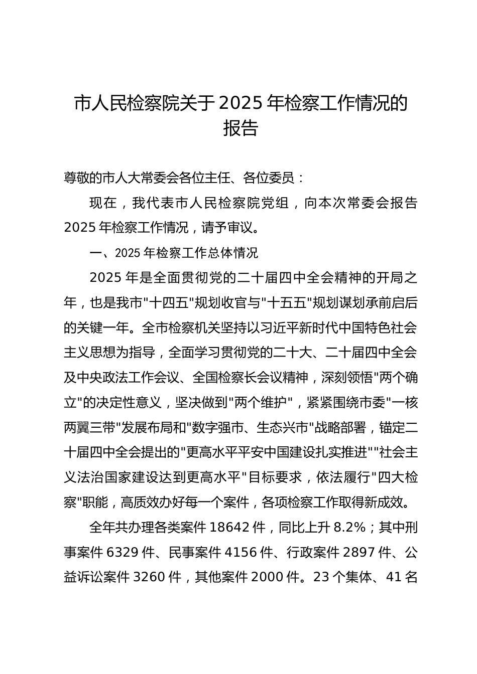 某某市人民检察院关于2025年检察工作情况的报告.docx_第1页