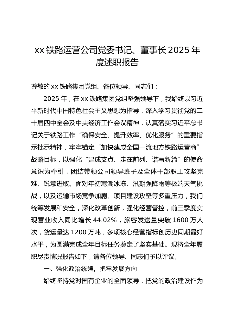 铁路运营公司党委书记、董事长2025年度述职报告.docx_第1页