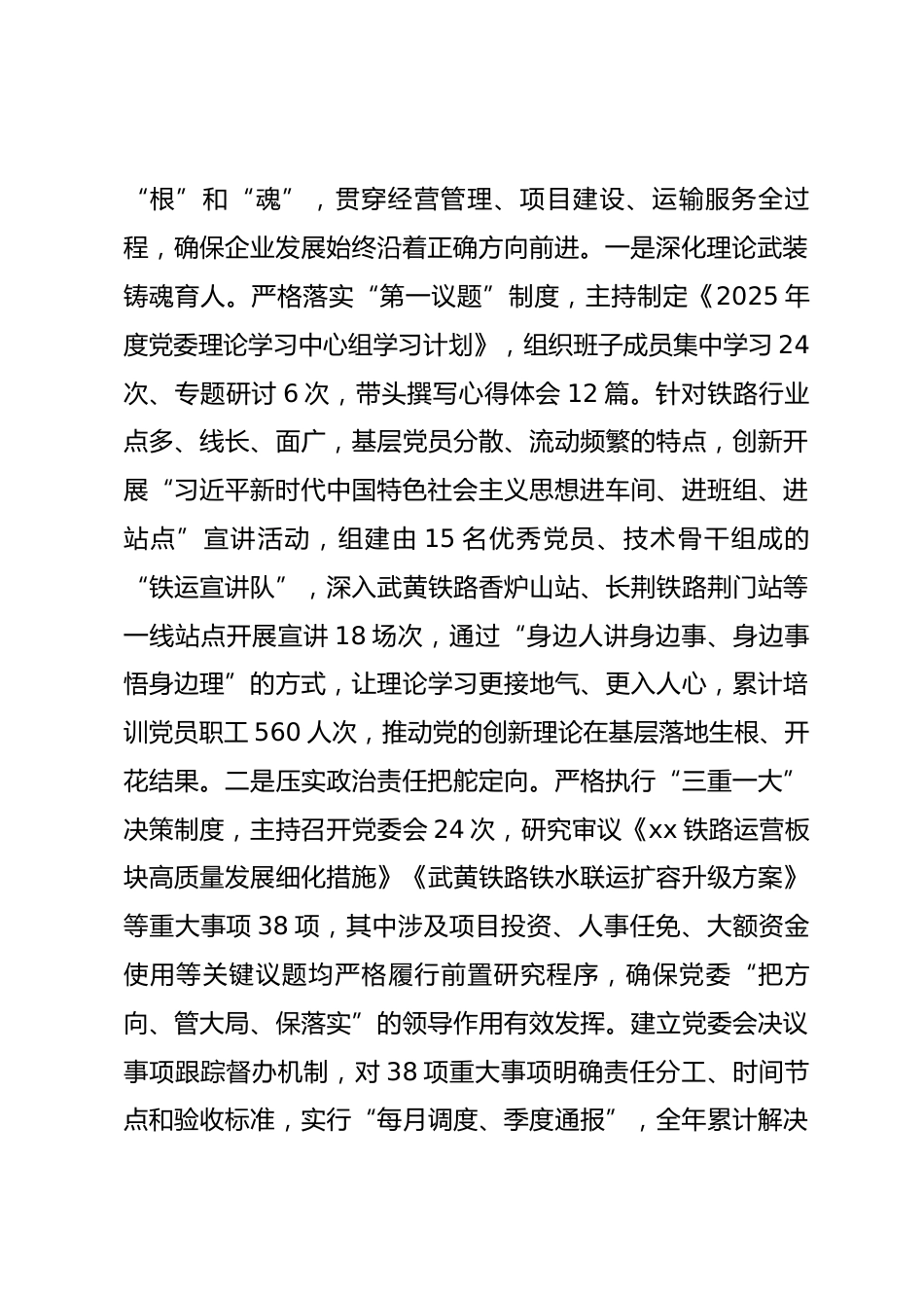 铁路运营公司党委书记、董事长2025年度述职报告.docx_第2页