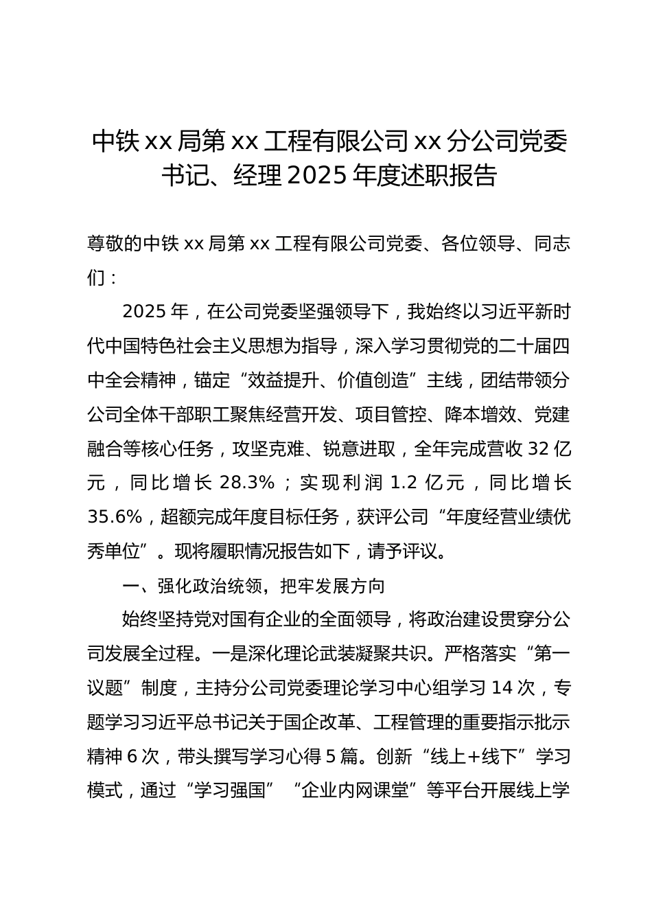 中铁xx局第xx工程有限公司建筑分公司党委书记、经理2025年度述职报告.docx_第1页