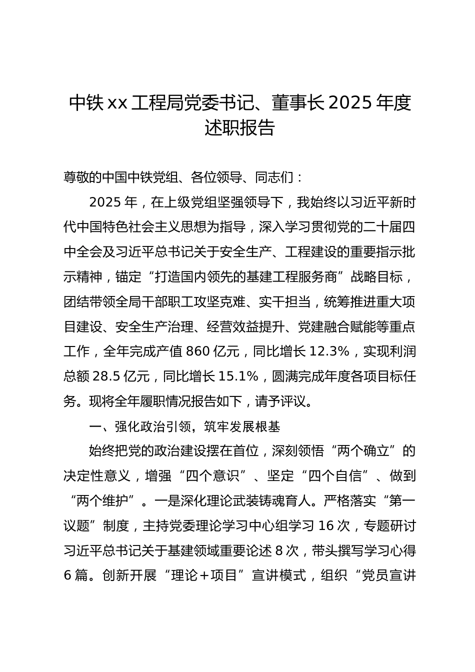 中铁xx工程局党委书记、董事长2025年度述职报告.docx_第1页