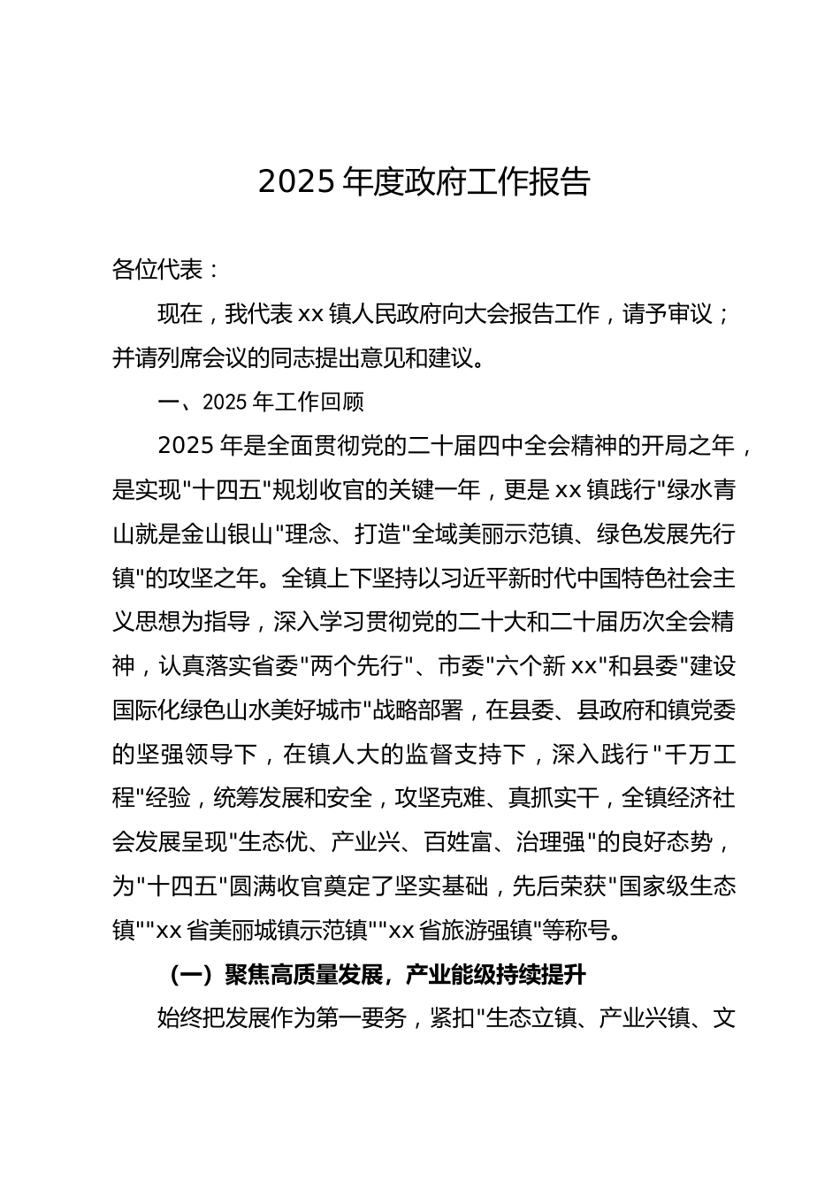 浙江省乡镇2025年度政府工作报告.docx_第1页