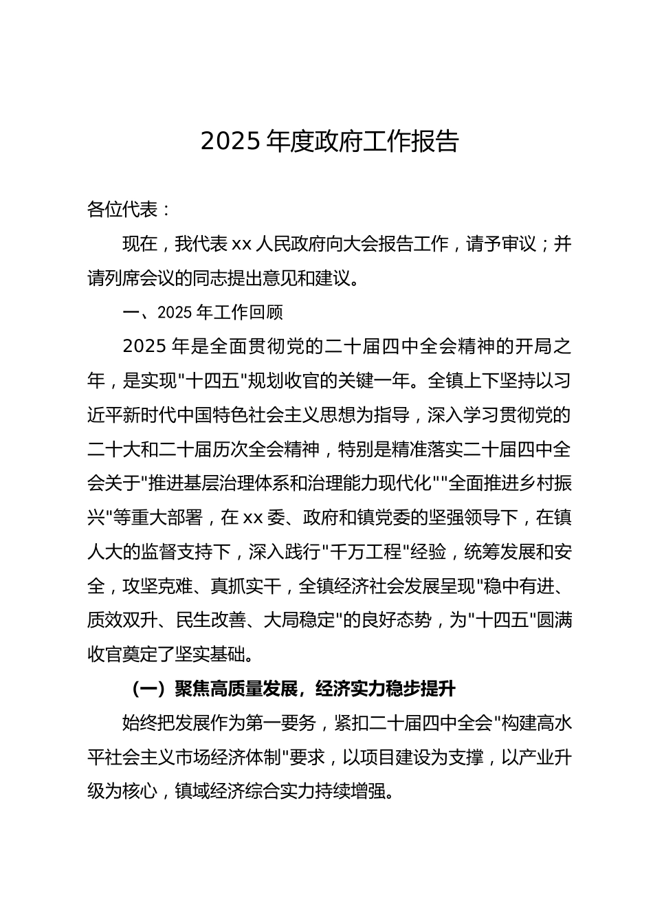 乡镇2025年度政府工作报告.docx_第1页