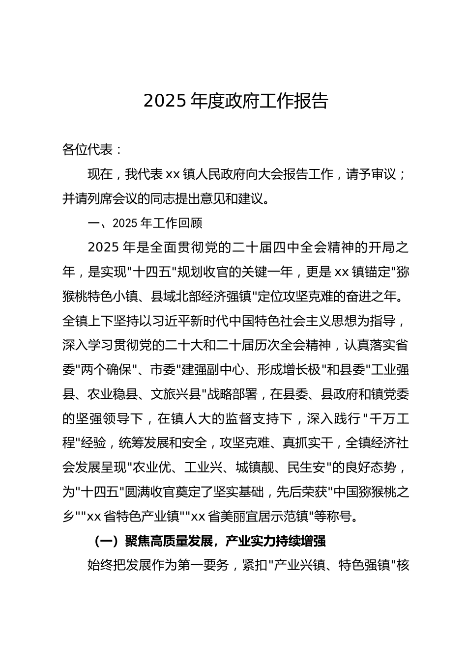 河南省乡镇2025年度政府工作报告.docx_第1页