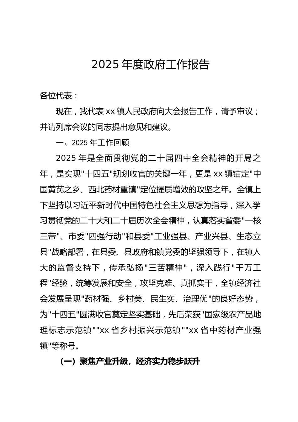 甘肃省乡镇2025年度政府工作报告.docx_第1页