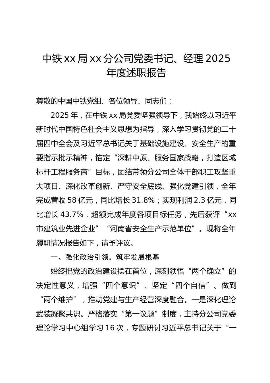 中铁xx局xx分公司党委书记、经理2025年度述职报告.docx_第1页