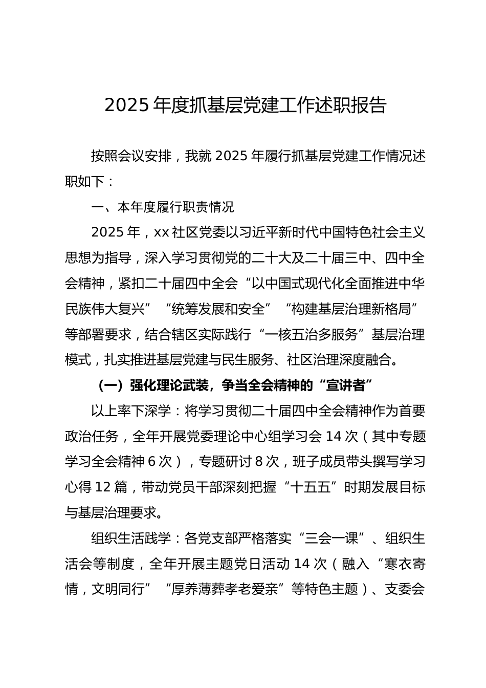 社区2025年度抓基层党建工作述职报告.docx_第1页
