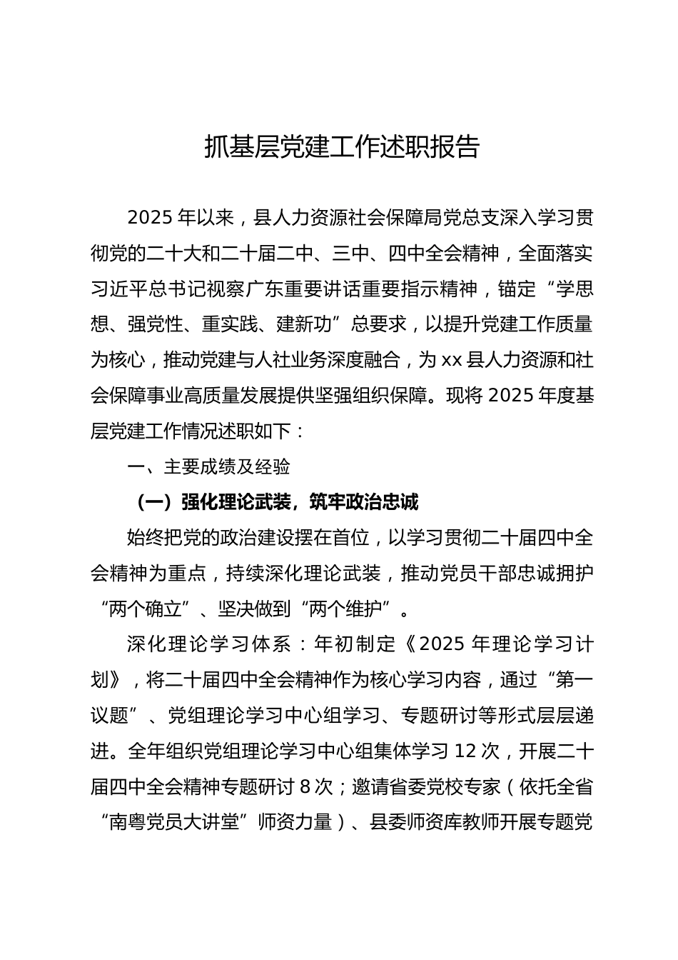 县人社局2025年度抓基层党建工作述职报告.docx_第1页