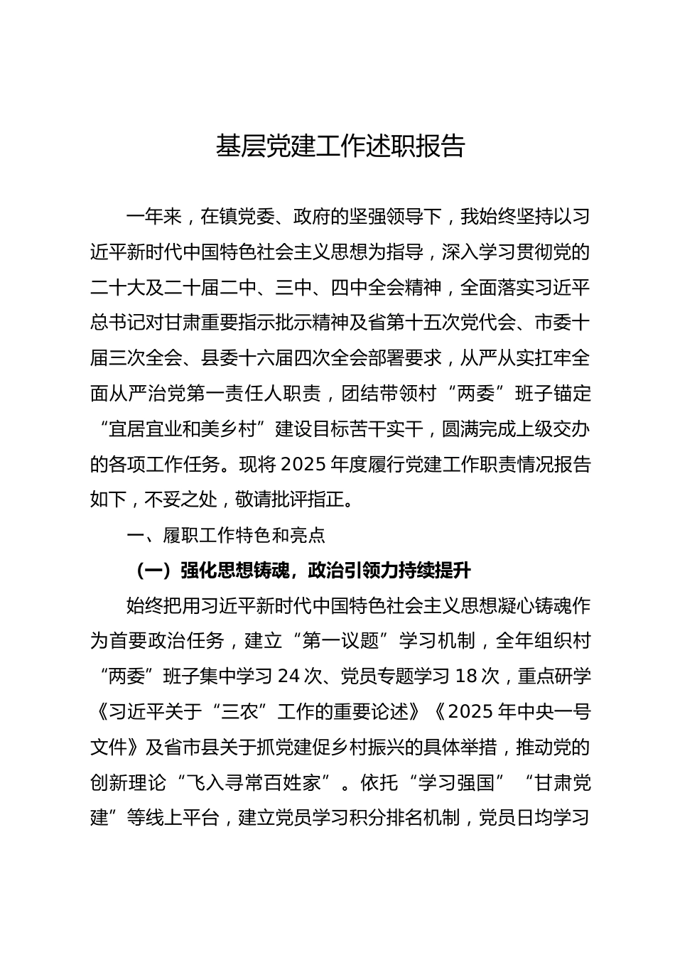 村支书2025年度抓基层党建工作述职报告.docx_第1页