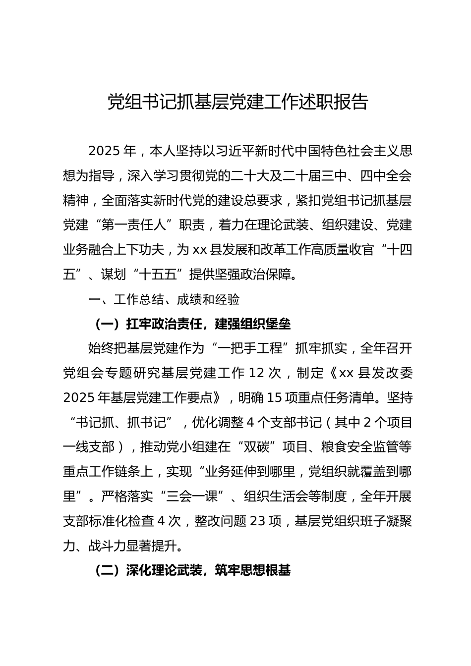 县发改局党组书记2025年度抓基层党建工作述职报告.docx_第1页