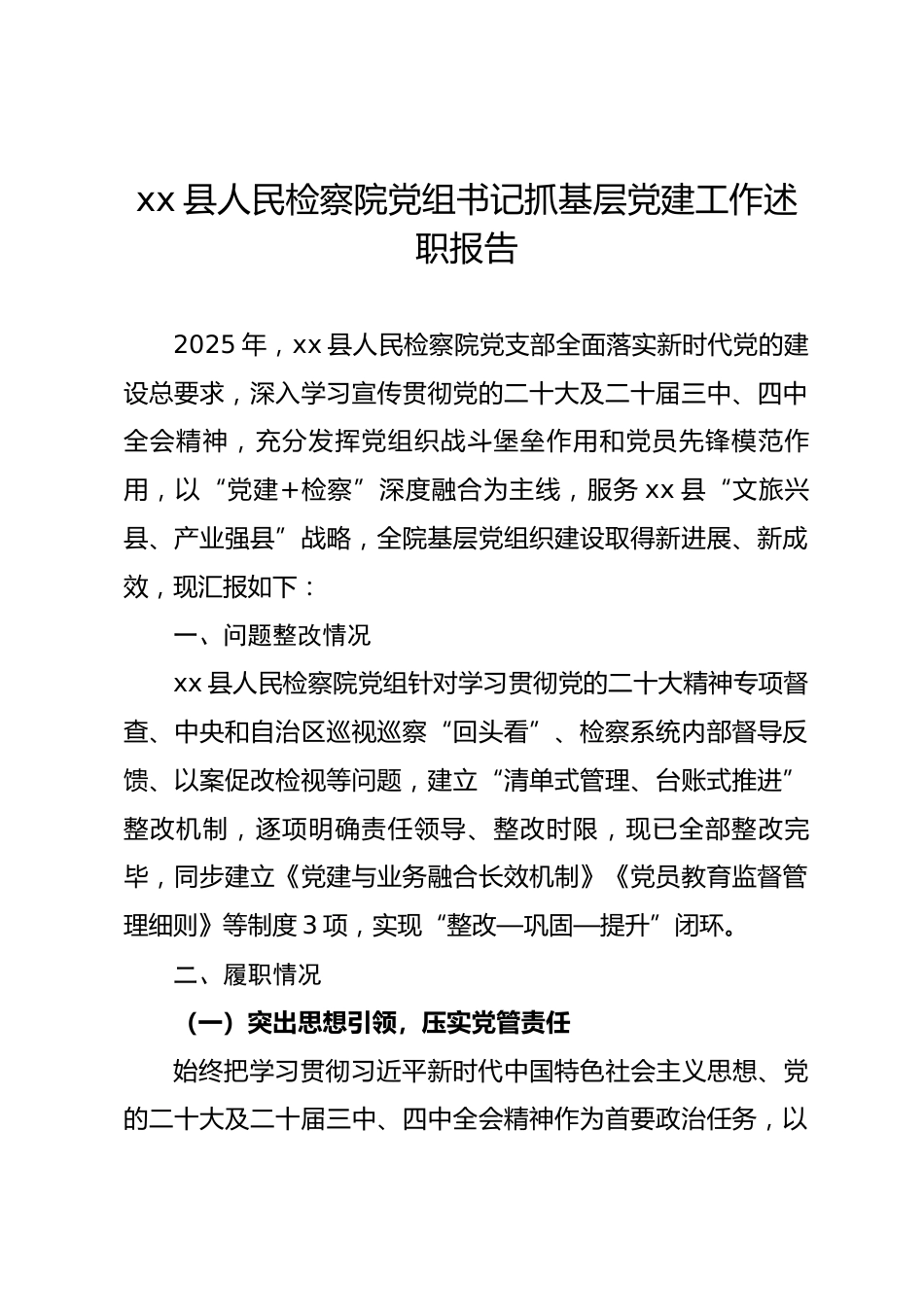 县人民检察院党组书记抓基层党建工作述职报告.docx_第1页