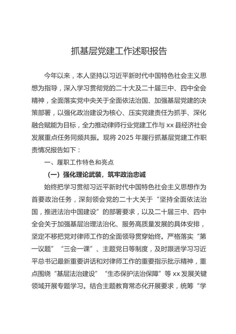 县律师行业党委2025年度抓基层党建工作述职报告.docx_第1页