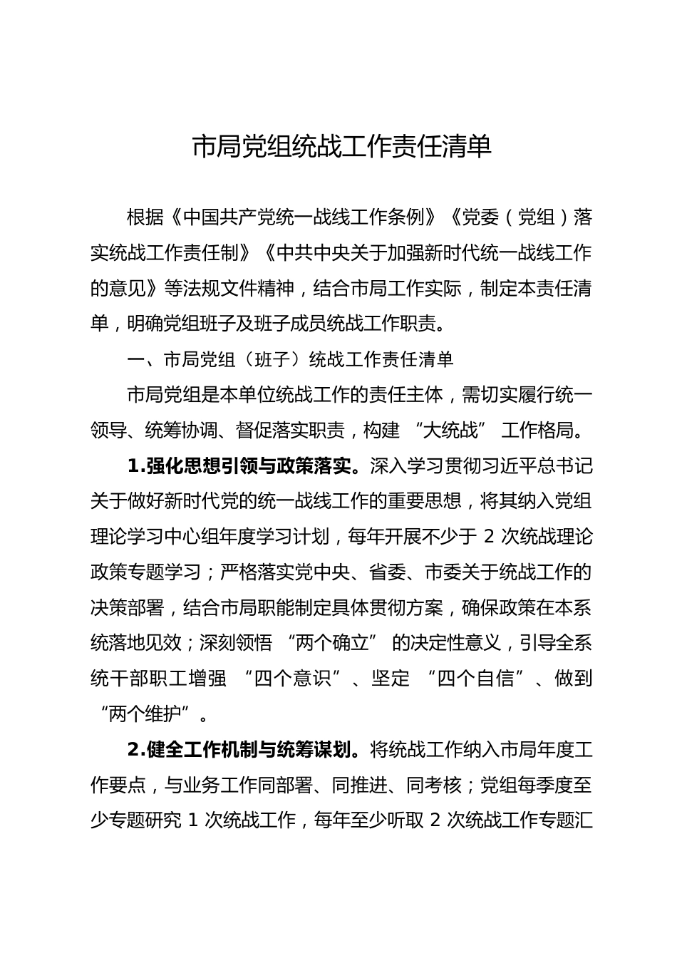 市局党组统战工作班子及班子成员责任清单.docx_第1页