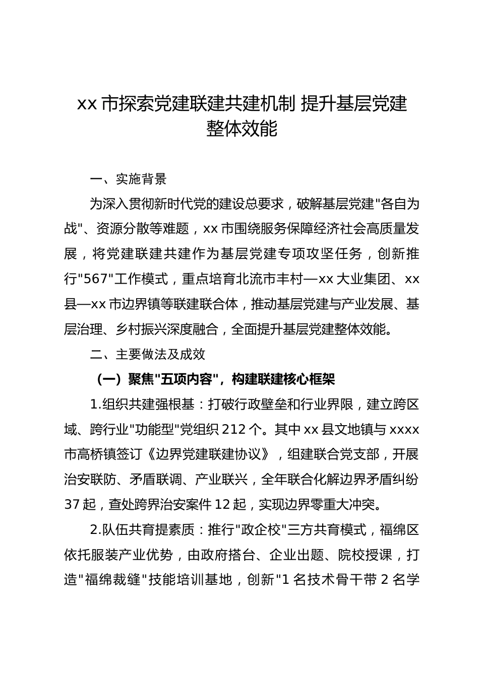 党建联建工作情况报告汇编5篇.docx_第1页